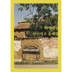 [하모니북]띄엄띄엄 산티아고 순례길 : 산티아고 프랑스길 28일간의 556km 도보 일기, 하모니북, 안녕