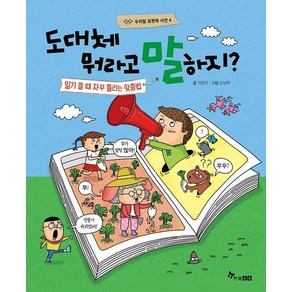 [한솔수북]도대체 뭐라고 말하지? : 일기 쓸 때 자꾸 틀리는 맞춤법 - 우리말 표현력 사전 4 (양장)