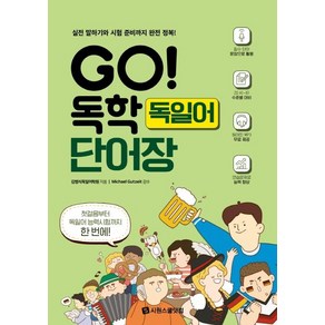 [시원스쿨닷컴]GO! 독학 독일어 단어장 - 실전 말하기와 시험 준비까지 완전 정복!