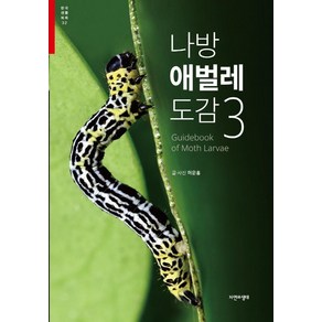[자연과생태]나방 애벌레 도감 3 - 한국 생물 목록 32, 자연과생태, 하운홍