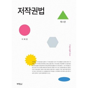 [박영사]저작권법 (제4판), 박영사, 이해완