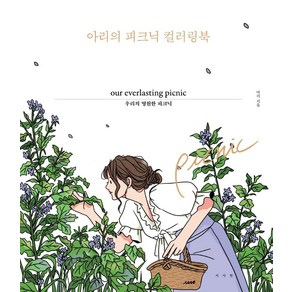 아리의 피크닉 컬러링북:우리의 영원한 피크닉