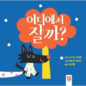 [키즈엠]어디에서 잘까? (보드북), 인그리드 샤베르, 키즈엠