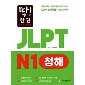 [시사일본어사]딱! 한 권 JLPT 일본어능력시험 N1 청해 (MP3 무료 다운로드 무료 동영상 해설 강의)