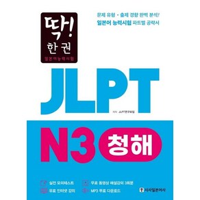 [시사일본어사 ] 딱! 한 권 JLPT 일본어능력시험 N3 청해 (MP3 무료 다운로드 무료 동영상 해설 강의)