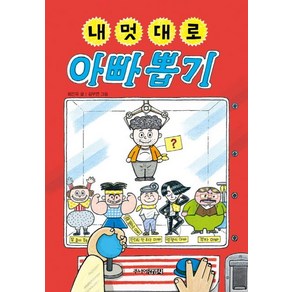 [주니어김영사]내 멋대로 아빠 뽑기 (양장)