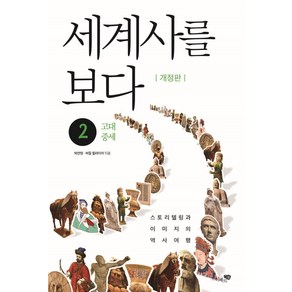 [리베르스쿨]세계사를 보다 2 : 고대 중세 - 스토리텔링과 이미지의 역사여행!, 리베르스쿨, 박찬영버질 힐라이어