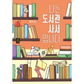 [푸른들녘]나는 도서관 사서입니다 - 푸른들녘 미래탐색 시리즈 18