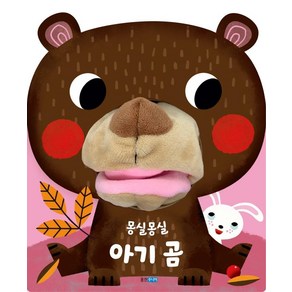 [웅진주니어]몽실몽실 아기 곰 (보드북)