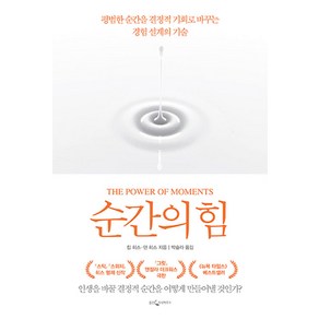 순간의 힘:평범한 순간을 결정적 기회로 바꾸는 경험 설계의 기술, 웅진지식하우스, 칩 히스