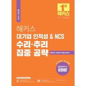 해커스 대기업 인적성 & NCS 수리ㆍ추리 집중 공략:대기업인적성응용계산+자료해석+명제/조건추리