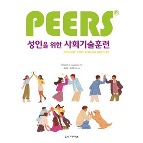 [시그마프레스]성인을 위한 PEERS 사회기술훈련, 시그마프레스, Elizabeth A. Laugeson