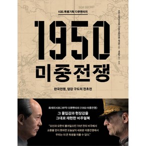 KBS 특별기획 다큐멘터리1950 미중전쟁:한국전쟁 양강 구도의 전초전, 책과함께, KBS 다큐 인사이트〈1950 미중전쟁〉 제작팀