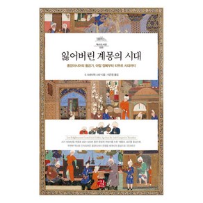 잃어버린 계몽의 시대:중앙아시아의 황금기 아랍 정복부터 티무르 시대까지, 길, S. 프레더릭 스타