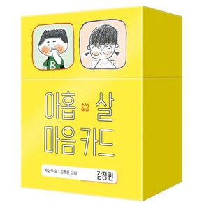 아홉 살 마음 카드: 감정 편