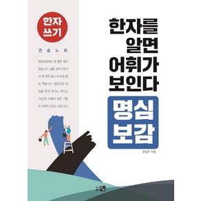 [큰그림]한자를 알면 어휘가 보인다 명심보감 : 한자 쓰기 연습 노트