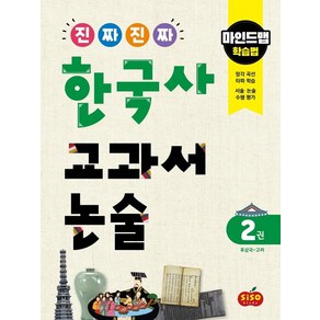 [시소스터디]진짜 진짜 한국사 교과서 논술 2권 후삼국~고려 : 마인드맵 학습법, 시소스터디