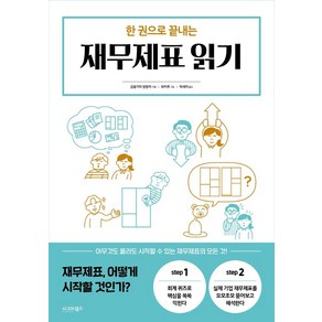 한 권으로 끝내는 재무제표 읽기, 시그마북스, 금융가의 방랑자