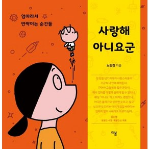 [이봄]사랑해 아니요군, 이봄, 노인경