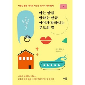 아는 만큼 말하는 만큼 아이가 달라지는 부모의 말:자존감 높은 아이로 키우는 30가지 대화 방법, 더블북