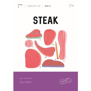 스테이크의 기초, 맛있는책방, 김욱성