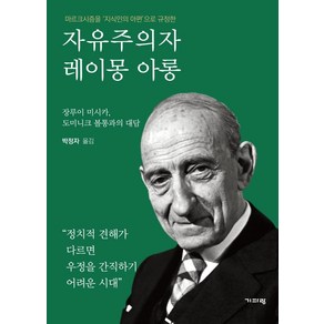 마르크시즘을 '지식인의 아편'으로 규정한자유주의자 레이몽 아롱:장루이 미시카 도미니크 볼통과의 대담, 기파랑, 장루이 미시카도미니크 볼통