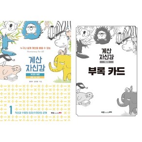 [북랩]계산 자신감 1 : 직산과 수량의 인지 / 수끼리의 관계 (개정판), 북랩