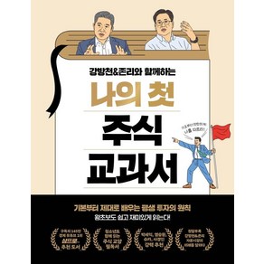 강방천&존리와 함께하는나의 첫 주식 교과서:기본부터 제대로 배우는 평생 투자의 원칙, 페이지2북스, 강방천.존 리