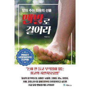 맨발로 걸어라: 돈이 안 들고 부작용이 없는 최고의 자연치유요법:땅이 주는 치유의 선물