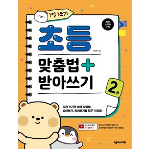 1일 1쓰기 초등 맞춤법 + 받아쓰기 2