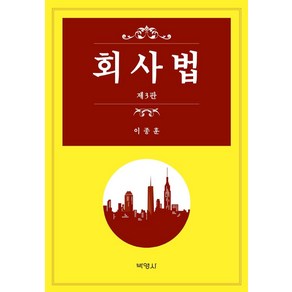 [박영사]회사법 (개정판 3판), 박영사, 이종훈