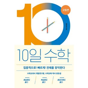 10일 수학: 고등편:집중적으로! 빠르게! 전체를 장악한다