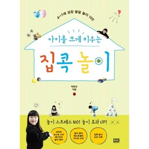 아이를 크게 키우는 집콕 놀이:4~7세 성장 발달 놀이 100