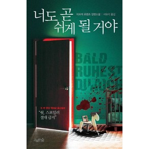 [고요한숨]너도 곧 쉬게 될거야, 고요한숨, 비프케 로렌츠 저서유리