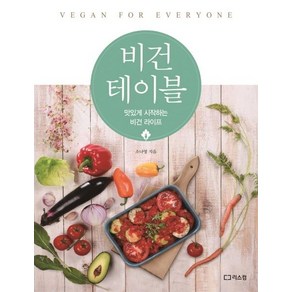 [리스컴]비건 테이블 - 맛있게 시작하는 비건 라이프, 리스컴, 소나영