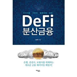 DeFi 분산금융:이더리움 기반의 탈중앙화 금융