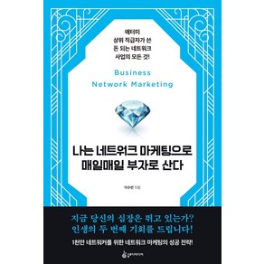 나는 네트워크 마케팅으로 매일매일 부자로 산다:애터미 상위 직급자가 쓴 돈 되는 네트워크 사업의 모든 것!, 슬로디미디어, 이수련