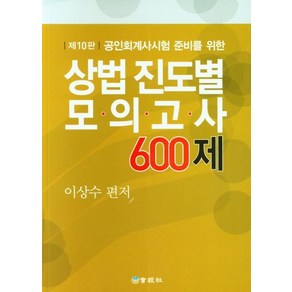 [회경사 ]상법 진도별 모의고사 600제 : 공인회계사시험 준비를 위한 (10판), 회경사