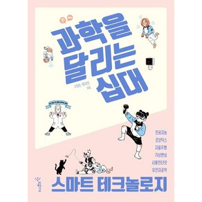 과학을 달리는 십대: 스마트 테크놀로지