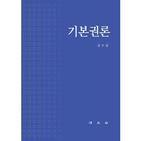 기본권론, 법문사, 김수갑