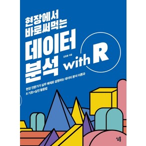 현장에서 바로써먹는 데이터 분석 with R, 심통