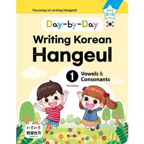 하루하루 한글쓰기 1: 모음과 자음(영어판):Day-by-Day Writing Korean Hangeul