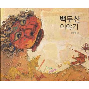 [보림]백두산 이야기 - 보림 창작 그림책 (양장), 보림, 류재수