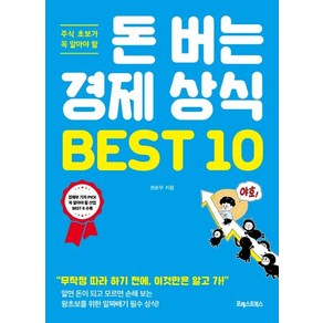 주식 초보가 꼭 알아야 할돈 버는 경제 상식 BEST 10:무작정 따라 하기 전에 이것만은 알고 가!