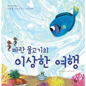 파란 물고기의 이상한 여행:마음을 보듬어 주는 그림동화, 걸음동무, 차인우