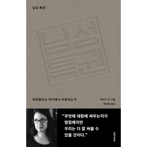 남성 특권:여성혐오는 어디에서 비롯되는가, 오월의봄, 케이트 만