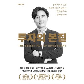 투자의 본질:동학개미의 스승 박세익 전무가 말하는 현명한 투자 행복한 투자