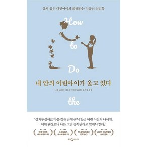 내 안의 어린아이가 울고 있다:상처 입은 내면아이와 화해하는 치유의 심리학, 웅진지식하우스, 니콜 르페라