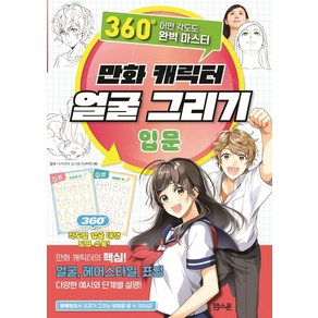 만화 캐릭터 얼굴 그리기 입문:360도 어떤 각도도 완벽 마스터