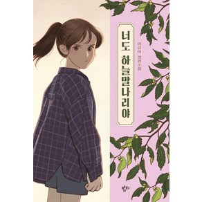 [밤티]너도 하늘말나리야 : 아동용 중학교 국어교과서 수록도서 - 책읽는 가족 1